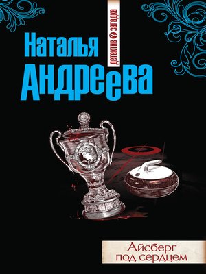 cover image of Айсберг под сердцем